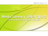 미디어 리터러시 교육의 필요성-1
