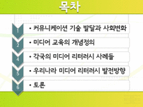 미디어 리터러시 교육의 필요성-2