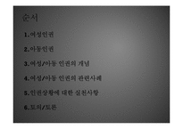 여성의 인권과 아동의 인권-1