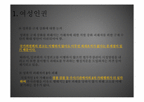 여성의 인권과 아동의 인권-6