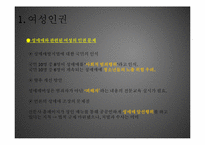 여성의 인권과 아동의 인권-8