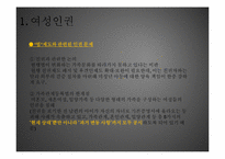 여성의 인권과 아동의 인권-9