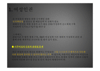 여성의 인권과 아동의 인권-11