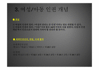 여성의 인권과 아동의 인권-14