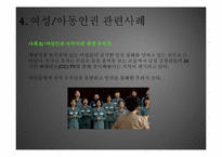 여성의 인권과 아동의 인권-17