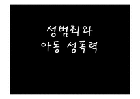성범죄와 아동성폭력-1