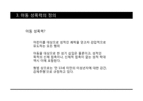 성범죄와 아동성폭력-7