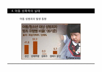 성범죄와 아동성폭력-9