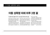 성범죄와 아동성폭력-10