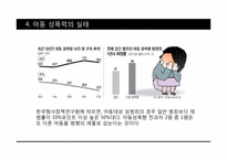 성범죄와 아동성폭력-11