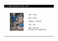 성범죄와 아동성폭력-12