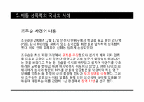 성범죄와 아동성폭력-13