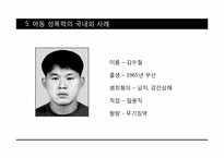 성범죄와 아동성폭력-15