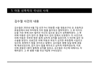 성범죄와 아동성폭력-16
