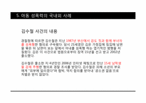성범죄와 아동성폭력-17