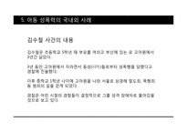 성범죄와 아동성폭력-18
