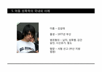 성범죄와 아동성폭력-19