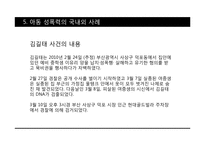 성범죄와 아동성폭력-20