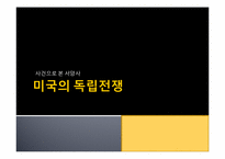 미국의 독립전쟁-1