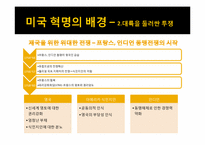 미국의 독립전쟁-6
