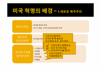 미국의 독립전쟁-7