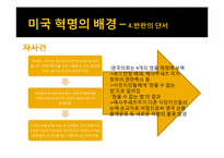 미국의 독립전쟁-12
