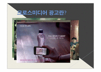 [광고론] 크로스미디어 광고의 영향력에 대한 고찰-4