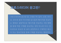 [광고론] 크로스미디어 광고의 영향력에 대한 고찰-5