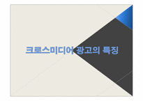 [광고론] 크로스미디어 광고의 영향력에 대한 고찰-6