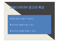 [광고론] 크로스미디어 광고의 영향력에 대한 고찰-7