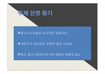 [광고론] 크로스미디어 광고의 영향력에 대한 고찰-9