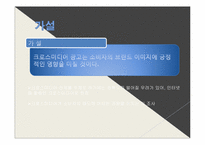 [광고론] 크로스미디어 광고의 영향력에 대한 고찰-11