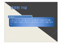 [광고론] 크로스미디어 광고의 영향력에 대한 고찰-15