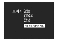 미셸 푸코 `감시와 처벌`-1