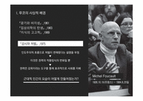 미셸 푸코 `감시와 처벌`-3