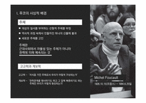 미셸 푸코 `감시와 처벌`-4