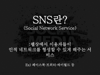 [미디어] SNS(Social Network Service)-2