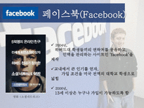[미디어] SNS(Social Network Service)-3