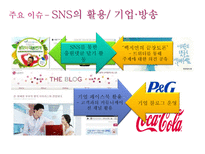 [미디어] SNS(Social Network Service)-10