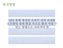 [미디어] SNS(Social Network Service)-19