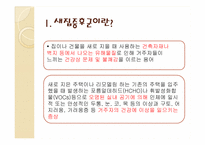 새집증후군 레포트-3