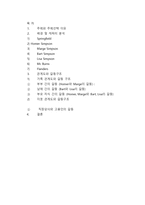 미국 FOX TV `심슨네 가족들` 커뮤니케이션 갈등 분석-14