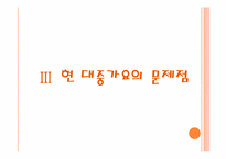 상업성과 선정성으로 얼룩진 대중 가요-7