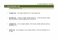 [조직행동론] 제8장 커뮤니케이션-5