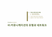[조직행동론] 제8장 커뮤니케이션-7
