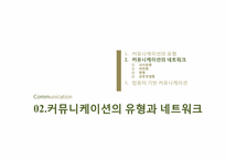 [조직행동론] 제8장 커뮤니케이션-17