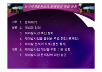 도시재개발사업의 문제점과 바람직한 해결 방향-2