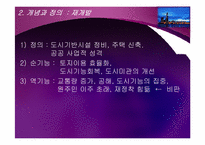 도시재개발사업의 문제점과 바람직한 해결 방향-5