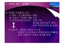 도시재개발사업의 문제점과 바람직한 해결 방향-6