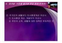 도시재개발사업의 문제점과 바람직한 해결 방향-10